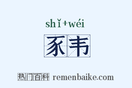 豕韦是什么意思的图片